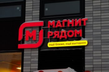 «Магнит» сэкономит 1 млрд рублей на оптимизации численности персонала магазинов «Магнит» сэкономит 1 млрд рублей на оптимизации численности персонала магазинов