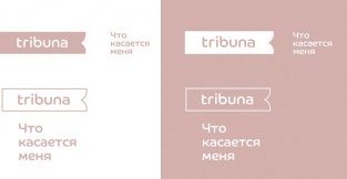 Tribuna впервые за 80 лет пересмотрела свое позиционирование на рынке Tribuna впервые за 80 лет пересмотрела свое позиционирование на рынке