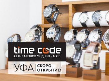Time Code откроет свой первый магазин в Башкортостане Time Code откроет свой первый магазин в Башкортостане