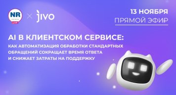 13 ноября на New Retail пройдет эфир н тему «AI в клиентском сервисе: как автоматизация обработки стандартных обращений сокращает время ответа и снижает затраты на поддержку» 13 ноября на New Retail пройдет эфир н тему «AI в клиентском сервисе: как автоматизация обработки стандартных обращений сокращает время ответа и снижает затраты на поддержку»
