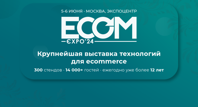 Регистрация на ECOM Expo’24 открыта Регистрация на ECOM Expo’24 открыта