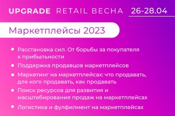 «Маркетплейсы 2023» на UPGRADE RETAIL Весна: от борьбы за покупателя к прибыльности «Маркетплейсы 2023» на UPGRADE RETAIL Весна: от борьбы за покупателя к прибыльности