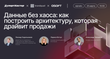 Данные без хаоса: 25 марта обсуждаем, как построить архитектуру, которая драйвит продажи Данные без хаоса: 25 марта обсуждаем, как построить архитектуру, которая драйвит продажи