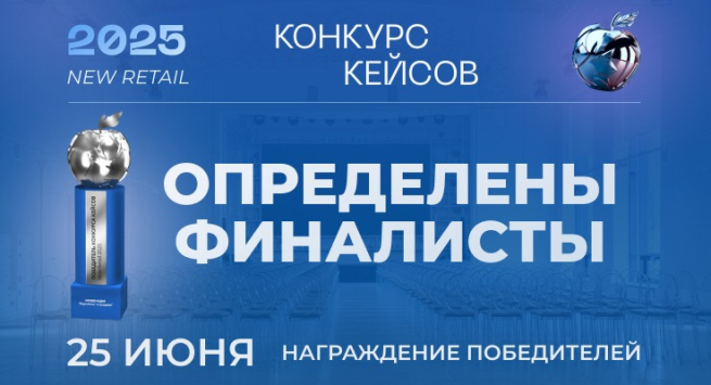 Стали известны финалисты Конкурса кейсов New Retail 2025 Стали известны финалисты Конкурса кейсов New Retail 2025