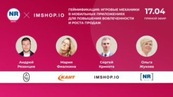 17 апреля в прямом эфире Кант, ASH, Яндекс Маркет, IMSHOP.IO в эфире «Геймификация: игровые механики в мобильных приложениях для повышения вовлеченности и роста продаж» 17 апреля в прямом эфире Кант, ASH, Яндекс Маркет, IMSHOP.IO в эфире «Геймификация: игровые механики в мобильных приложениях для повышения вовлеченности и роста продаж»