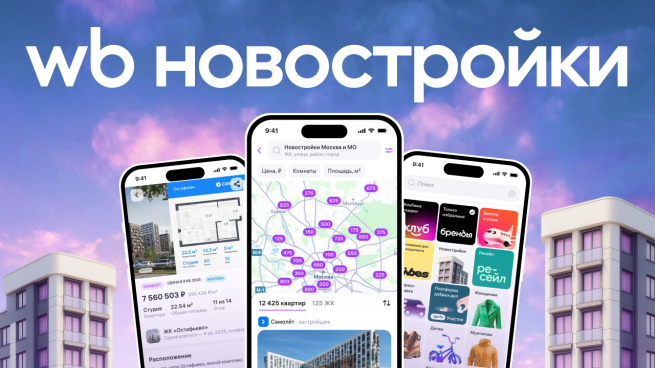 Квартиры в новостройках теперь можно купить на Wildberries Квартиры в новостройках теперь можно купить на Wildberries