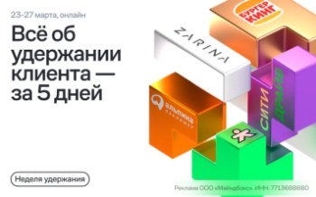 23 марта пройдет бесплатный пятидневный интенсив про удержание клиентов от Mindbox 23 марта пройдет бесплатный пятидневный интенсив про удержание клиентов от Mindbox
