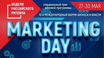 Marketing Day пройдет 29 мая в рамках «Недели Российского Ритейла» Marketing Day пройдет 29 мая в рамках «Недели Российского Ритейла»