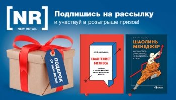 New Retail подвёл завершающий розыгрыш призов среди новых подписчиков портала New Retail подвёл завершающий розыгрыш призов среди новых подписчиков портала