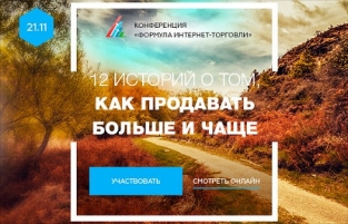 Конференция «Формула интернет-торговли» пройдет 21 ноября в Москве Конференция «Формула интернет-торговли» пройдет 21 ноября в Москве