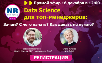 На NR.LIVE прошел эфир «Data Science для топ-менеджеров: «Зачем? С чего начать? Как делать не нужно?» На NR.LIVE прошел эфир «Data Science для топ-менеджеров: «Зачем? С чего начать? Как делать не нужно?»