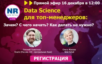 На NR.LIVE прошел эфир «Data Science для топ-менеджеров: «Зачем? С чего начать? Как делать не нужно?» На NR.LIVE прошел эфир «Data Science для топ-менеджеров: «Зачем? С чего начать? Как делать не нужно?»