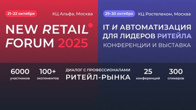 New Retail Forum 2025: новые бизнес-модели и решения для развития продаж New Retail Forum 2025: новые бизнес-модели и решения для развития продаж
