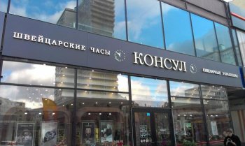 Сети швейцарских часов «Консул» грозит банкротство Сети швейцарских часов «Консул» грозит банкротство