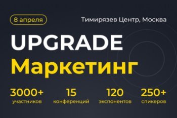 UPGRADE Маркетинг на форуме UPGRADE Retail 2025 UPGRADE Маркетинг на форуме UPGRADE Retail 2025