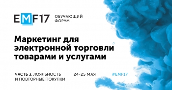 #EMF «Часть 3. Лояльность» пройдет 24-25 мая в рамках ECOM Expo’17 #EMF «Часть 3. Лояльность» пройдет 24-25 мая в рамках ECOM Expo’17