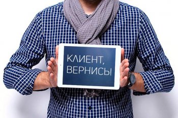 «Может, останешься?»: 7 способов удержать и вернуть клиентов, которые перестали у вас покупать «Может, останешься?»: 7 способов удержать и вернуть клиентов, которые перестали у вас покупать