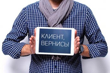 «Может, останешься?»: 7 способов удержать и вернуть клиентов, которые перестали у вас покупать