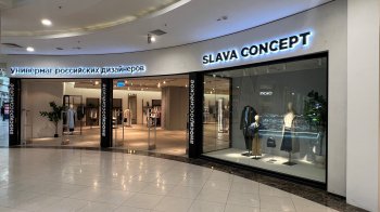 В московском регионе открылся первый универмаг российских дизайнеров SLAVA concept В московском регионе открылся первый универмаг российских дизайнеров SLAVA concept