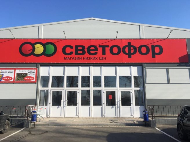 Роспотребнадзор попросили проверить магазины «Светофор» из-за фальсификата Роспотребнадзор попросили проверить магазины «Светофор» из-за фальсификата