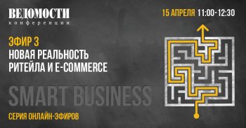 15 апреля пройдет эфир «SMART BUSINESS: новая реальность ритейла и e-commerce» 15 апреля пройдет эфир «SMART BUSINESS: новая реальность ритейла и e-commerce»