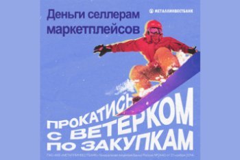 ПАО АКБ «Металлинвестбанк» предлагает выгодные условия для кредитования селлеров на маркетплейсах ПАО АКБ «Металлинвестбанк» предлагает выгодные условия для кредитования селлеров на маркетплейсах