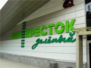 ФАС признал акцию «Перекрестка» по обмену карт «Азбуки вкуса» незаконной ФАС признал акцию «Перекрестка» по обмену карт «Азбуки вкуса» незаконной