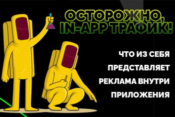 Осторожно, In-app трафик! Что из себя представляет реклама внутри приложений, и как правильно ее размещать Осторожно, In-app трафик! Что из себя представляет реклама внутри приложений, и как правильно ее размещать
