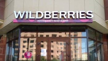 Wildberries переименовал купленный Банк «Стандарт-Кредит» в «Вайлдберриз банк» Wildberries переименовал купленный Банк «Стандарт-Кредит» в «Вайлдберриз банк»