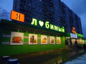 Billa может лишиться объектов сети «Я любимый» Billa может лишиться объектов сети «Я любимый»