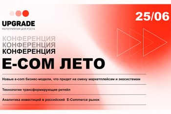 UPGRADE: E-COM ЛЕТО. Какие бизнес-модели придут на смену маркетплейсам и экосистемам? UPGRADE: E-COM ЛЕТО. Какие бизнес-модели придут на смену маркетплейсам и экосистемам?