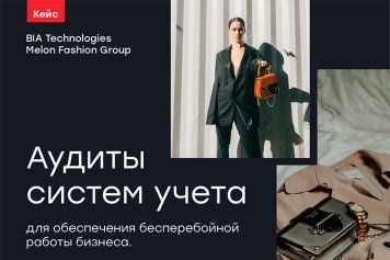 Повышение эффективности высоконагруженных 1С-систем: кейс BIA Technologies и Melon Fashion Group Повышение эффективности высоконагруженных 1С-систем: кейс BIA Technologies и Melon Fashion Group