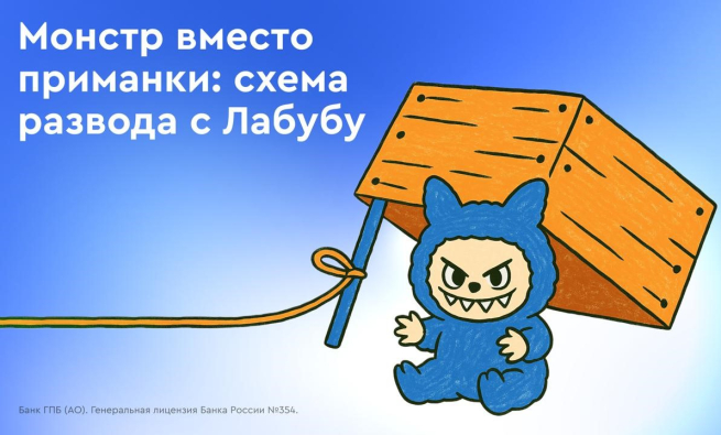 Мошенники начали использовать схемы обмана с игрушкой Лабубу Мошенники начали использовать схемы обмана с игрушкой Лабубу