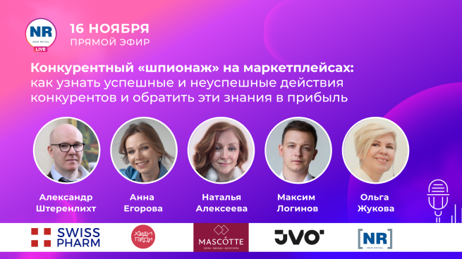 «СвиссФарм», «Харди Гарди», MASCOTTE, JVO в эфире на тему «Конкурентный «шпионаж» на маркетплейсах: как узнать успешные и неуспешные действия конкурентов, и обратить эти знания в деньги» «СвиссФарм», «Харди Гарди», MASCOTTE, JVO в эфире на тему «Конкурентный «шпионаж» на маркетплейсах: как узнать успешные и неуспешные действия конкурентов, и обратить эти знания в деньги»