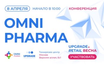 Конференция «Omni Pharma» на форуме UPGRADE Retail 2025 состоится 8 апреля Конференция «Omni Pharma» на форуме UPGRADE Retail 2025 состоится 8 апреля