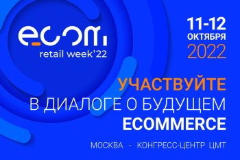 Международный форум электронной коммерции и ритейла ECOM Retail Week пройдет 11-12 октября 2022 года Международный форум электронной коммерции и ритейла ECOM Retail Week пройдет 11-12 октября 2022 года