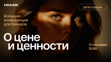 «О цене и ценности»: большая конференция Okkam для брендов «О цене и ценности»: большая конференция Okkam для брендов