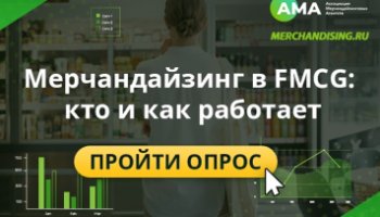 Как изменится мерчандайзинг в 2025? Участвуйте в исследовании! Как изменится мерчандайзинг в 2025? Участвуйте в исследовании!