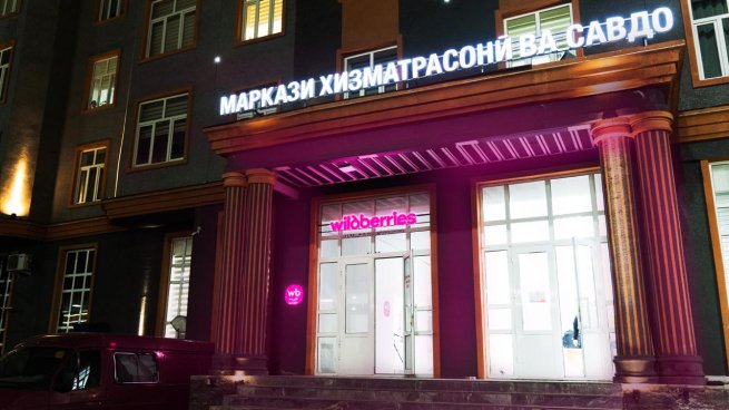 Самый высокогорный ПВЗ Wildberries открылся в Таджикистане Самый высокогорный ПВЗ Wildberries открылся в Таджикистане