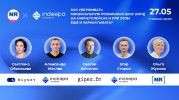 buyson (Аскона), giper.fm, INDEEPA 27 мая в эфире на тему «Как удерживать минимальную розничную цену (МРЦ) на маркетплейсах и при этом ещё и зарабатывать?» buyson (Аскона), giper.fm, INDEEPA 27 мая в эфире на тему «Как удерживать минимальную розничную цену (МРЦ) на маркетплейсах и при этом ещё и зарабатывать?»