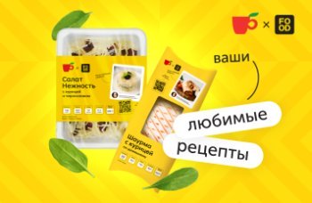 «Пятёрочка Кафе» и Food.ru разработали сезонную линейку готовых блюд «Пятёрочка Кафе» и Food.ru разработали сезонную линейку готовых блюд