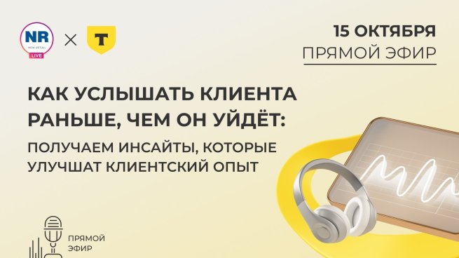 15 октября на New Retail пройдет эфир на тему «Как услышать клиента раньше, чем он уйдёт: получаем инсайты, которые улучшат клиентский опыт» 15 октября на New Retail пройдет эфир на тему «Как услышать клиента раньше, чем он уйдёт: получаем инсайты, которые улучшат клиентский опыт»