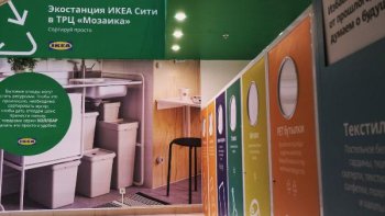 Экостанция ИКЕА Сити заработала в ТРЦ «Мозаика» Экостанция ИКЕА Сити заработала в ТРЦ «Мозаика»
