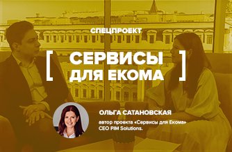 Сервисы для Екома Сервисы для Екома