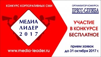 Всероссийский конкурс корпоративных СМИ «Медиалидер – 2017» открыл прием заявок Всероссийский конкурс корпоративных СМИ «Медиалидер – 2017» открыл прием заявок