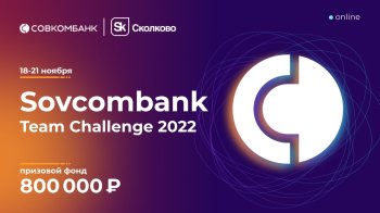 Совкомбанк и «Сколково» проведут соревнование для Java-разработчиков Sovcombank Team Challenge 2022 Совкомбанк и «Сколково» проведут соревнование для Java-разработчиков Sovcombank Team Challenge 2022