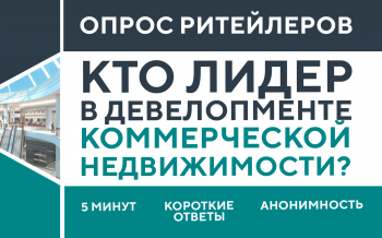 Приглашаем участников рынка ритейла пройти опрос «Кто лидер в девелопменте коммерческой недвижимости?» Приглашаем участников рынка ритейла пройти опрос «Кто лидер в девелопменте коммерческой недвижимости?»