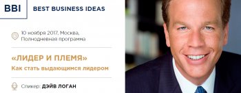 10 ноября состоится лекция Дэйва Логана «Лидер и племя. 5 уровней корпоративной культуры» 10 ноября состоится лекция Дэйва Логана «Лидер и племя. 5 уровней корпоративной культуры»