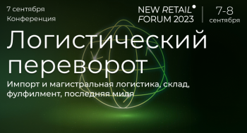 Конференция «Логистический переворот» на New Retail Forum-2023: опыт лидеров, инструменты, решения Конференция «Логистический переворот» на New Retail Forum-2023: опыт лидеров, инструменты, решения