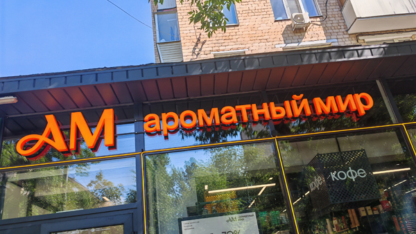 Главное за неделю: ребрендинг «Ароматного Мира», выход «Вкусвилла» в Армению через партнера, «Закон о маркетплейсах» принят в первом чтении Главное за неделю: ребрендинг «Ароматного Мира», выход «Вкусвилла» в Армению через партнера, «Закон о маркетплейсах» принят в первом чтении